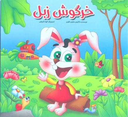 کتاب خرگوش زبل